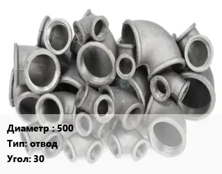 Отвод чугунный 500 отвод Угол:30 *с ЦПП Марка: ВЧШГ